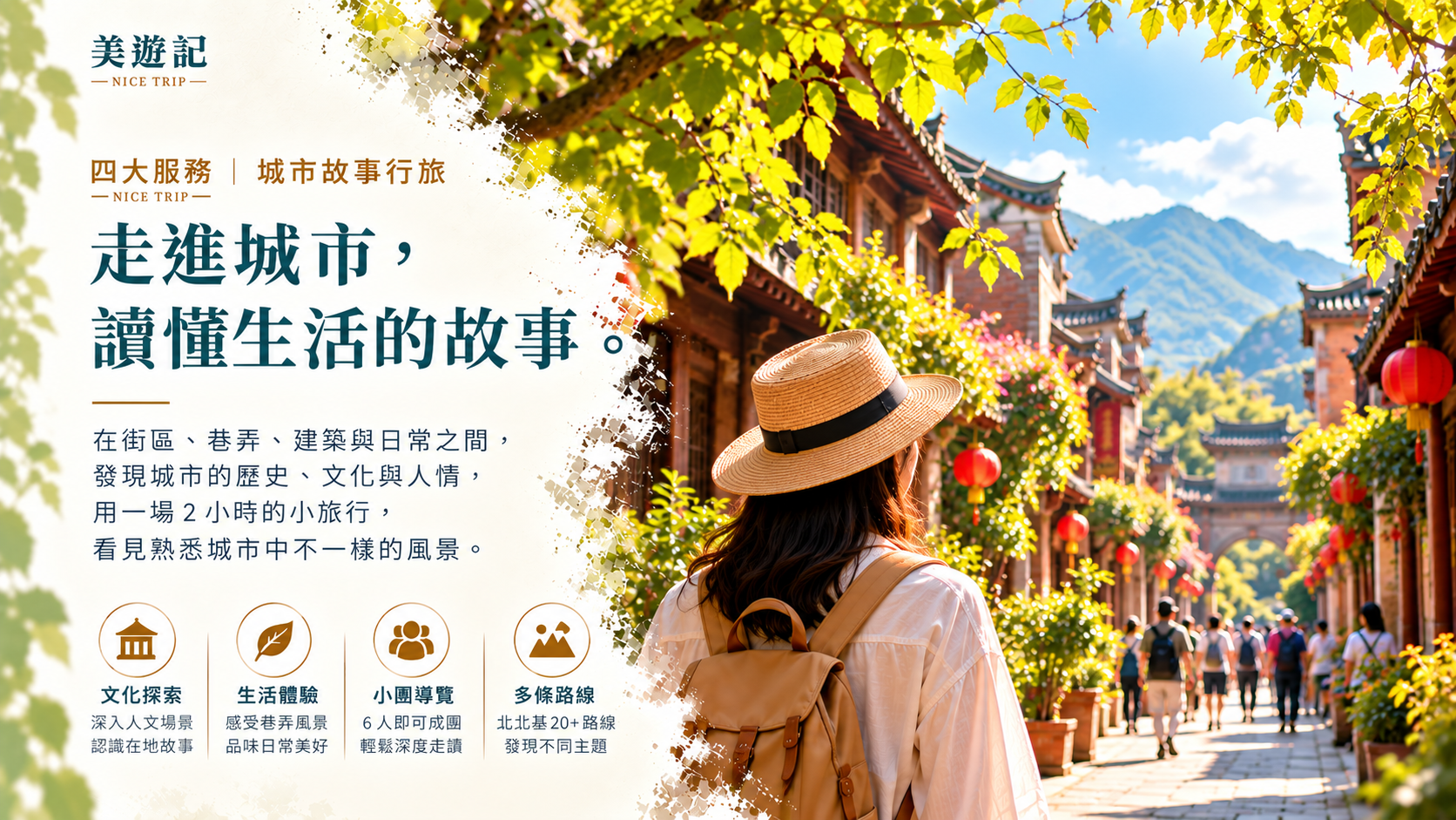 城市故事行旅｜不是走過景點，而是讀懂一座城市